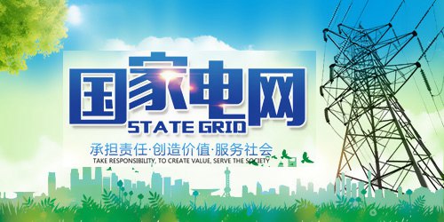 國(guó)家電網(wǎng)